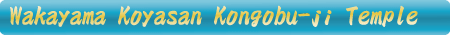Koyasan Kongoubuji Temple